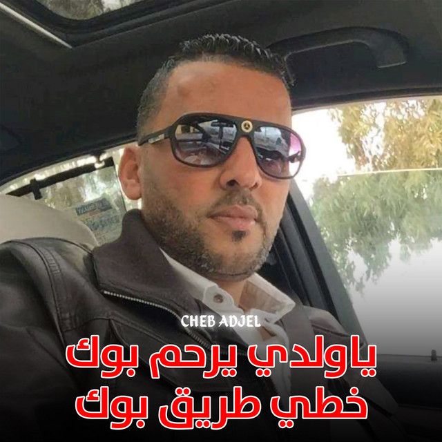 کاور آهنگ Ya Wldi Ya7am Bok Khaty Terige Bok از Cheb Adjel
