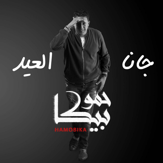 کاور آهنگ Gana El Eid از Hamo Bika, Nour El Tot, Ali Qadoura