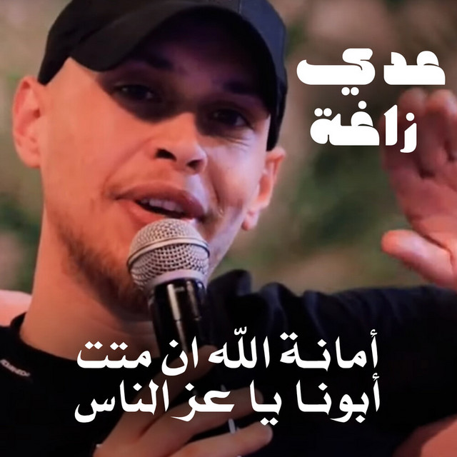 کاور آهنگ Amant Allah - Al Ras Daym Marfou3 - Ya Abona Ya A3z El Nas از Odai Zagha