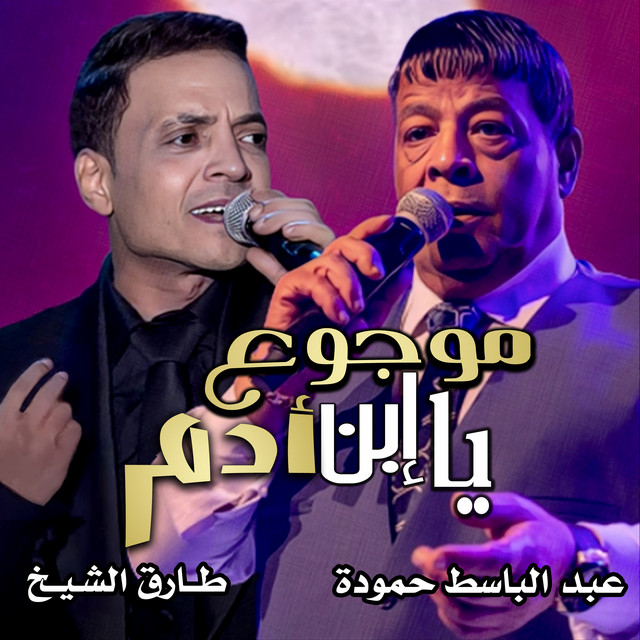 کاور آهنگ موجوع يا إبن أدم از Abd El Basset Hamouda, Tarek El Sheikh