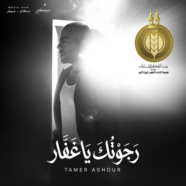 کاور آهنگ Ragwtok Ya Ghafar از Tamer Ashour