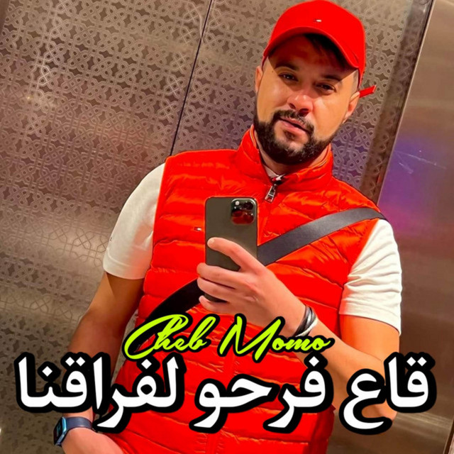کاور آهنگ قاع فرحو لفراقنا از Cheb Momo