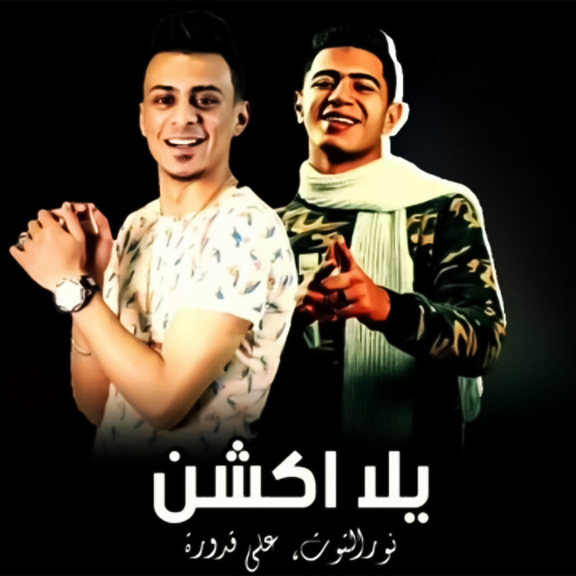 کاور آهنگ Yalla Action از Ali Adora, Nour el Tot