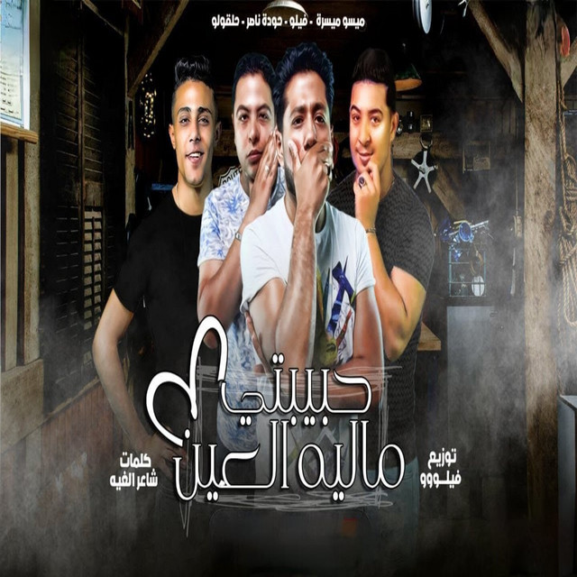 کاور آهنگ حبيبتي ماليه العين از Hoda Nasser, 7l2olo, Felo, Miso misara