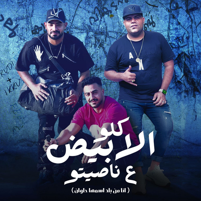 کاور آهنگ كلو الابيض ع ناصيتو - انا من بلد اسمها حلوان از Mostafa Elgen, Hady El Soghayar, Ehab El Pop