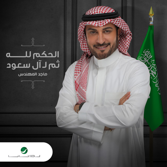 کاور آهنگ الحكم لله ثم ل آل سعود از Majid Almohandis
