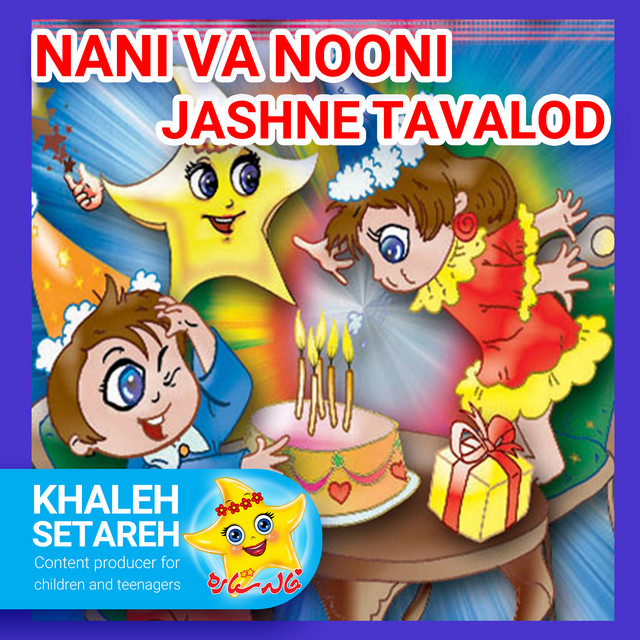 کاور آهنگ نانی و نونی (جشن تولد) از خاله ستاره