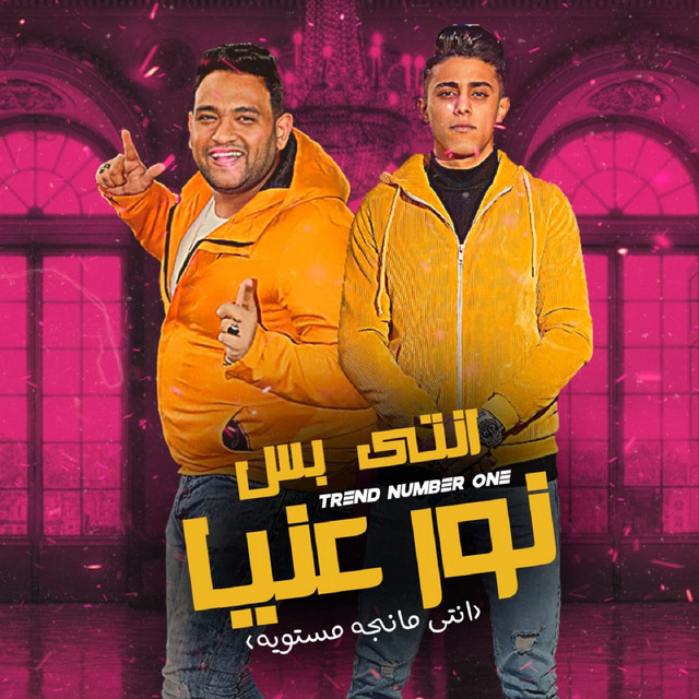 کاور آهنگ انتي بس نور عنيا از Mody Amin, 7l2olo