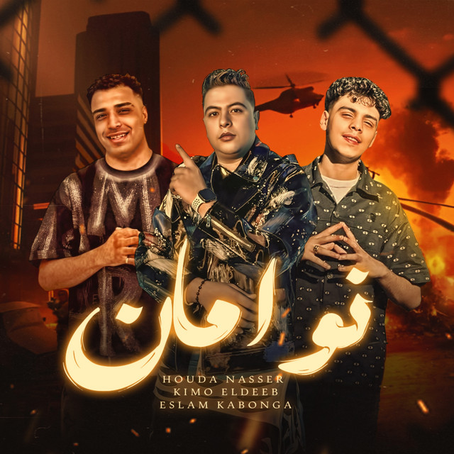 کاور آهنگ نو امان - No Aman از Kimo Eldeeb, Hoda Nasser, Eslam Kabonga