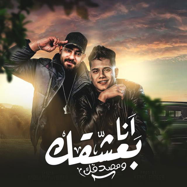 کاور آهنگ Mahragan Ana Basheak W Mesadaak از Ameen Khattab, Elgen