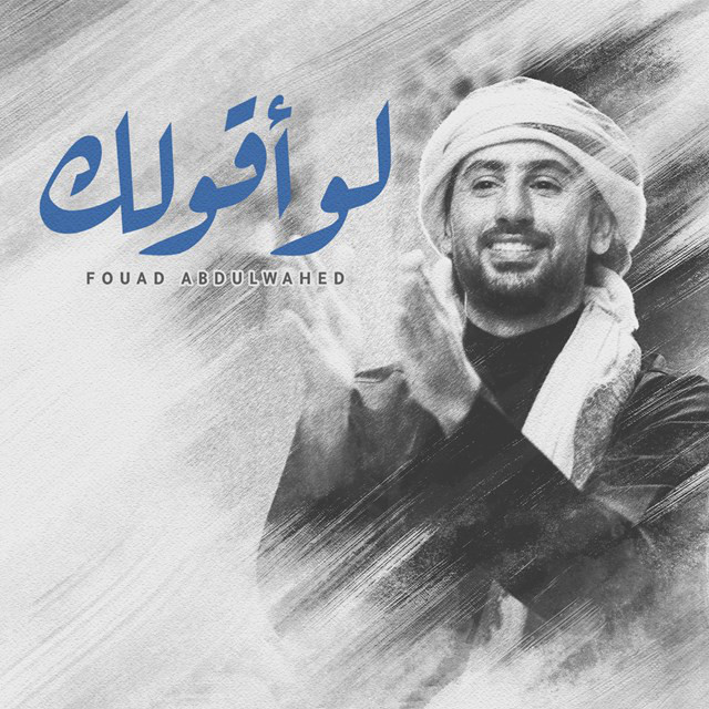 کاور آهنگ Law Agolak Jalsah از Fouad Abdulwahed
