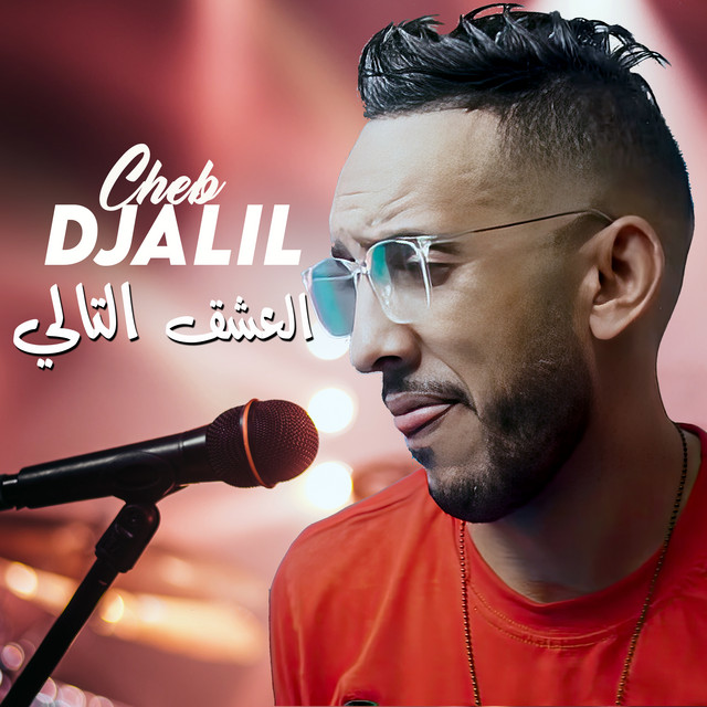 کاور آهنگ العشق التالي از Cheb Djalil