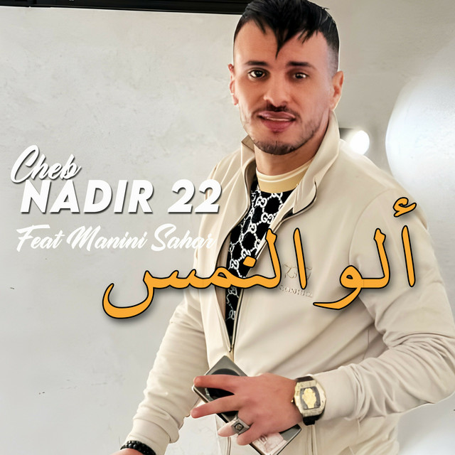 کاور آهنگ لباشا قلع از Manini Sahar, Cheb Nadir 22