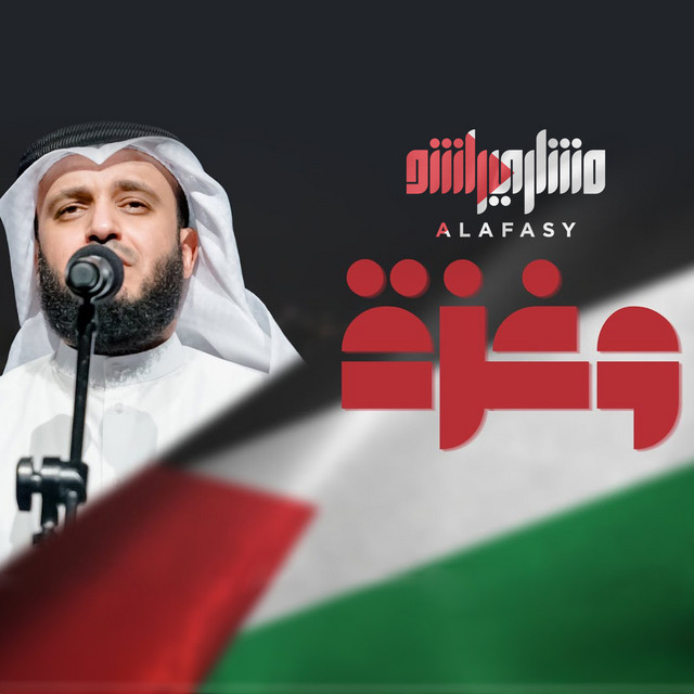 کاور آهنگ وغزة ( هادئة ) از Mishari Rashid Alafasy