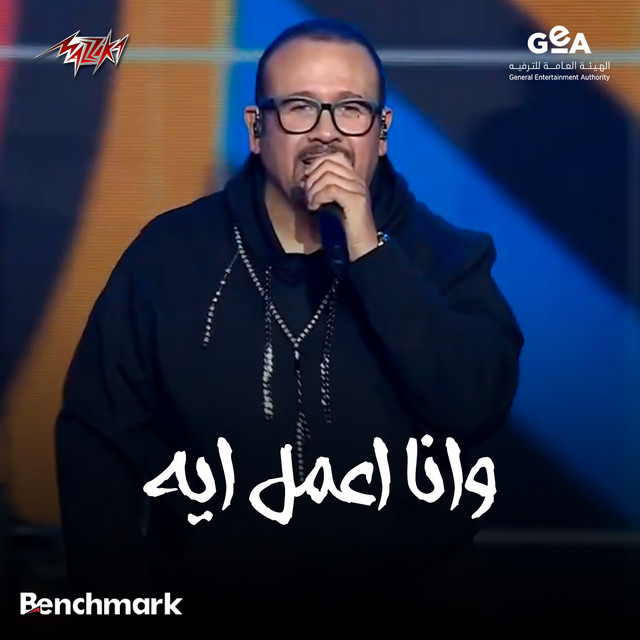 کاور آهنگ Wana Amel Eh Cassette 90 Concert - 2024 از Hisham Abbas