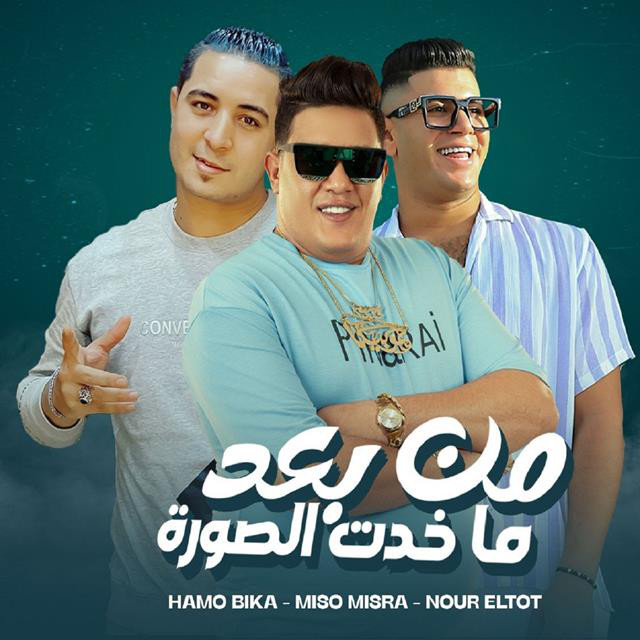 کاور آهنگ Men Bad Makhadt El Sorah از Hamo Bika, Nour El Tot, Miso Maysarah
