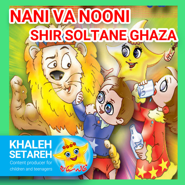 کاور آهنگ نانی و نونی (شیر سلطان غذا) از خاله ستاره