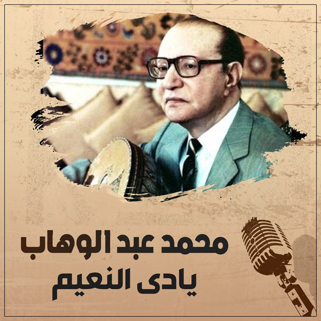 کاور آهنگ Yadi Al Naaem از Mohammed Abdel Wahab