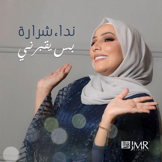 کاور آهنگ Bas Yo'borni از Nedaa Shrara