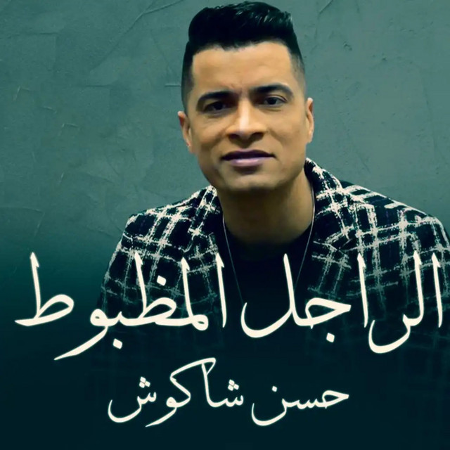 کاور آهنگ الراجل المظبوط از Hassan Shakosh