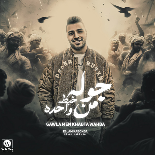 کاور آهنگ جولة من خبطة واحدة از Eslam Kabonga