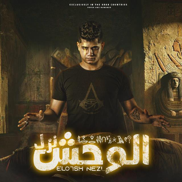کاور آهنگ Mahragan Elwahsh Nzel از Ameen Khattab