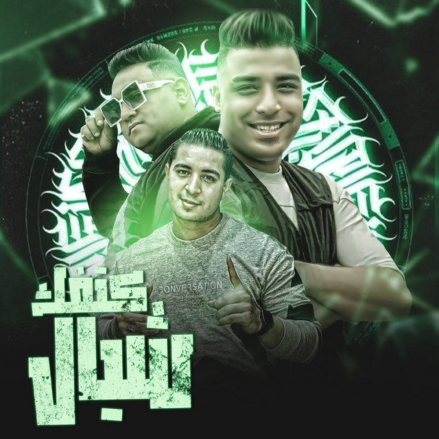 کاور آهنگ كتفك شيال از Mody Amin, Eslam Kabonga, Miso misara