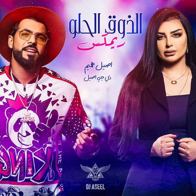 کاور آهنگ EL Thoq AL Helw (Remix) از Aseel Hameem, DJ Aseel