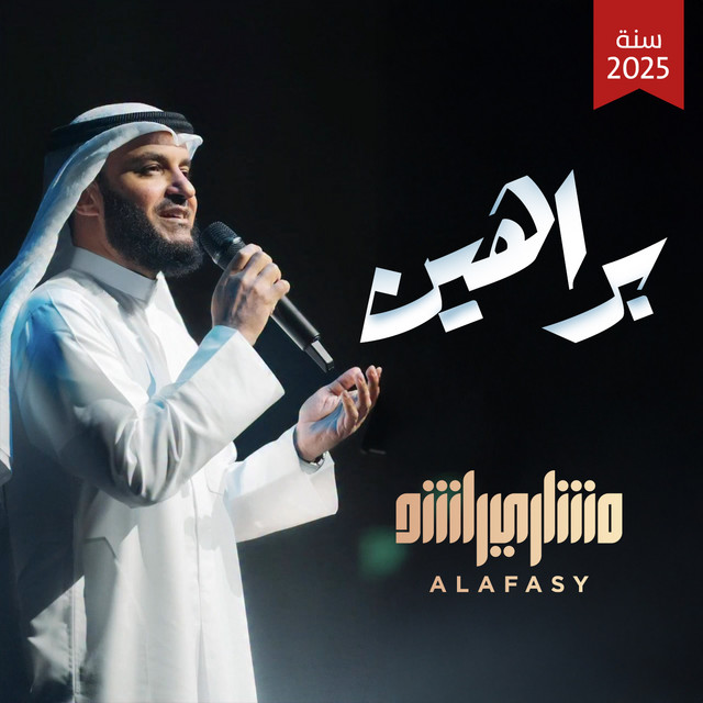 کاور آهنگ براهين - تسجيل جديد ٢٠٢٥ م از Mishari Rashid Alafasy