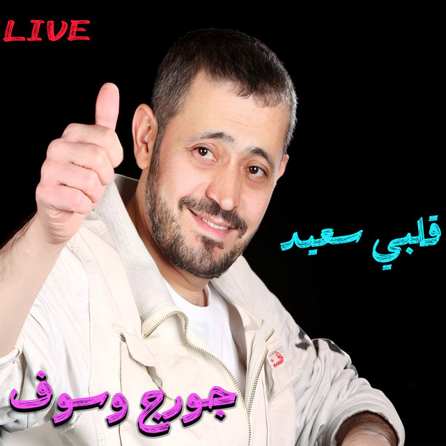 کاور آهنگ 2Albi Sa3id - Live از George Wassouf