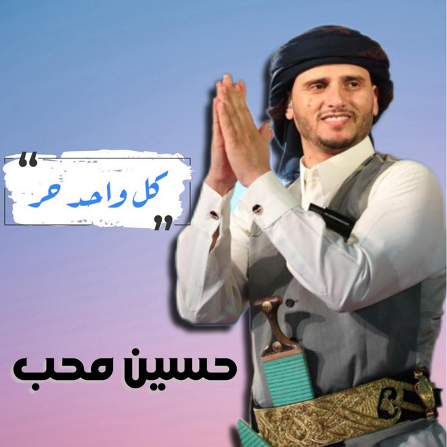 کاور آهنگ Kul Wa7id 7ur از Hussain Moheb
