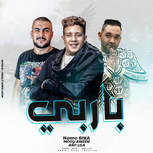 کاور آهنگ باربي از Mody Amin, Hamo Bika, Abo Lila