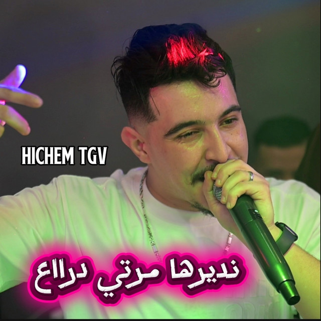 کاور آهنگ نديرها مرتي درااع از Cheb Hichem TGV