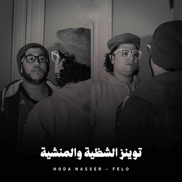 کاور آهنگ توينز الشظية والمنشية از Hoda Nasser, Felo