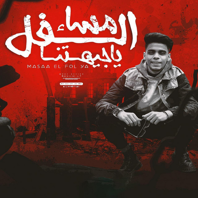 کاور آهنگ مساء الفل ياجيهتنا ( اخويا وصحبي في الضيقه ) از Kimo Eldeeb