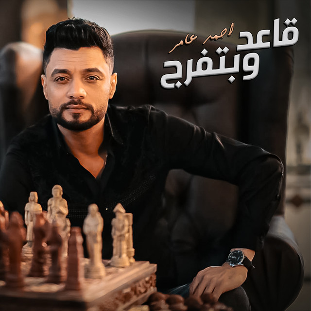 کاور آهنگ مبقتش مستغرب از Ahmed Amer