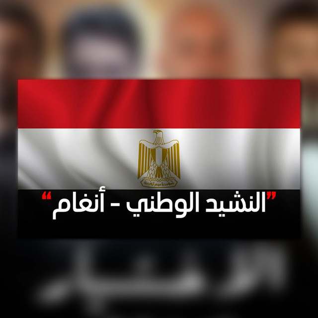 کاور آهنگ Alnashid alwatani - min musalsal alikhtiyar 3 از Angham