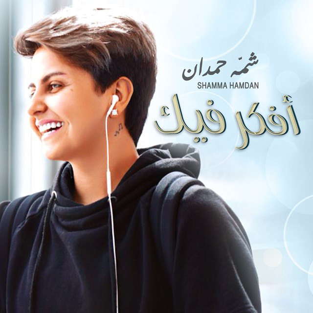 کاور آهنگ أفكر فيك از Shamma Hamdan