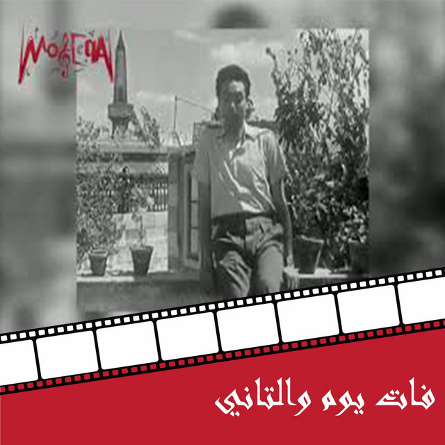 کاور آهنگ Fat Yom W El Tani از Mohamed Fawzi