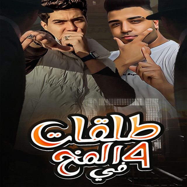 کاور آهنگ Arba3 Talakat Fi El Mokh از Hamo ElTikha