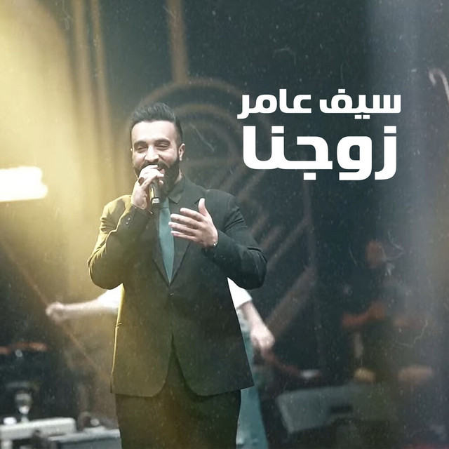 کاور آهنگ زوجنا از Saif Amer