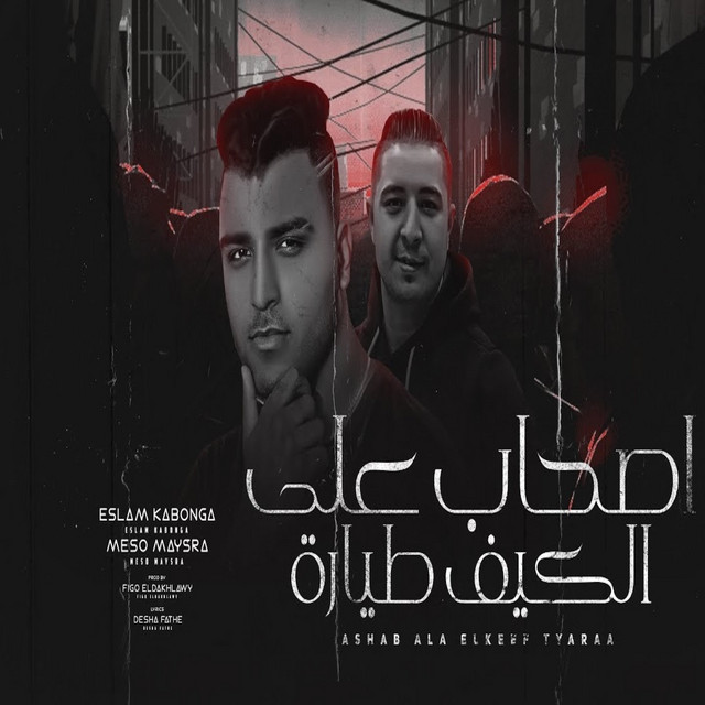 کاور آهنگ اصحاب علي الكيف طياره از Eslam Kabonga, Miso misara