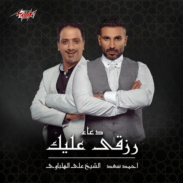 کاور آهنگ Doaa Razqy Aleik از Ahmed Saad, Ali El Helbawi