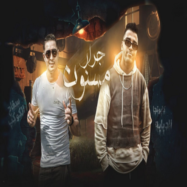 کاور آهنگ جرار مسنون يخبط يكسر اي عيون از Eslam Kabonga, Miso misara
