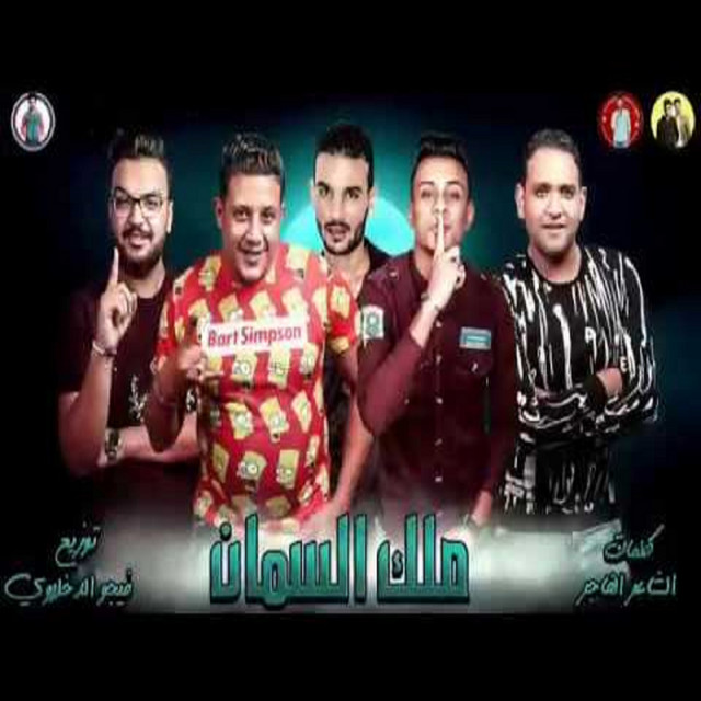 کاور آهنگ Mahragan Malek El Seman از Mody Amin, Hamo Bika, Ali Qadoura