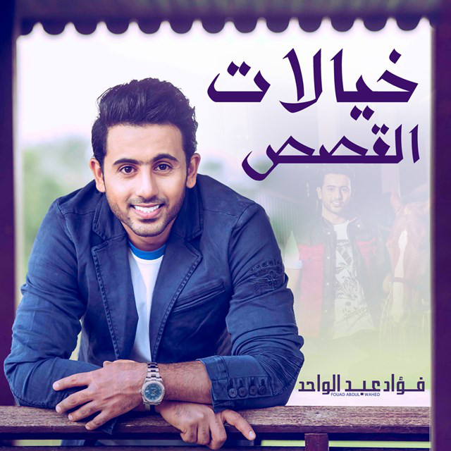کاور آهنگ خيالات القصص از Fouad Abdulwahed