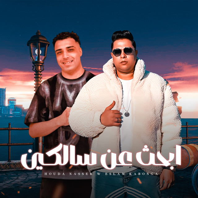 کاور آهنگ ابحث عن سالكين از Hoda Nasser, Eslam Kabonga