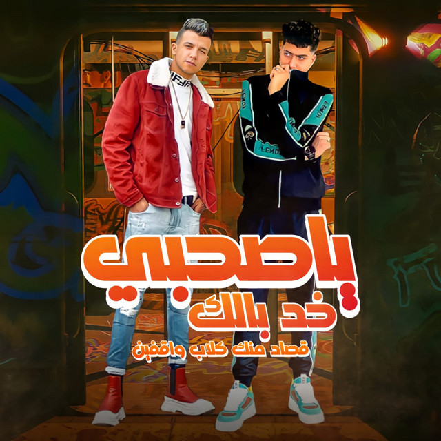 کاور آهنگ يا صاحبي خد بالك قصاد منك كلاب واقفين از Essam Sasa, Hamo ElTikha