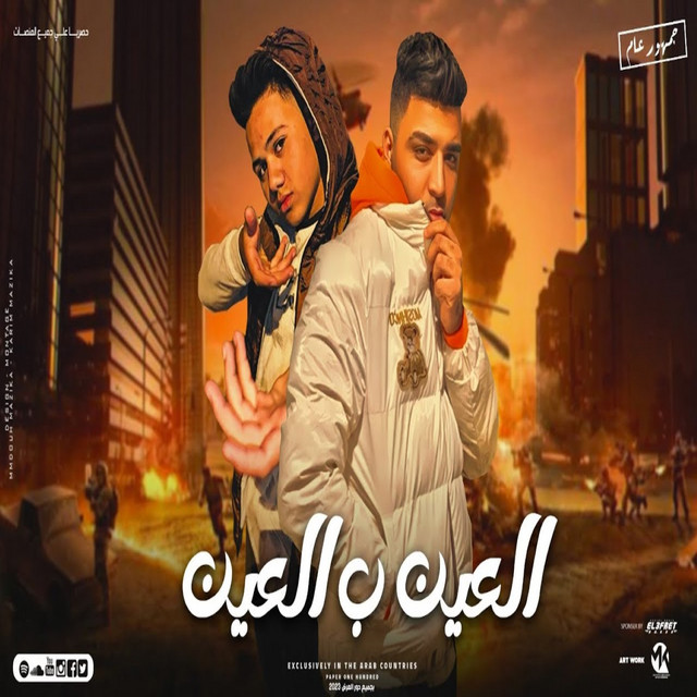 کاور آهنگ العين ب العين از Eslam Kabonga, Hosam Tofaha