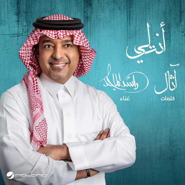 کاور آهنگ أنت لي از Rashed Al-Majed